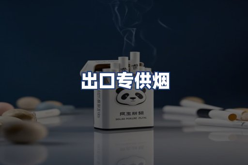 出口专供烟