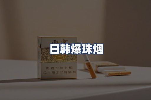 日韩爆珠烟