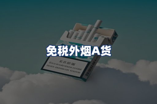 免税外烟A货
